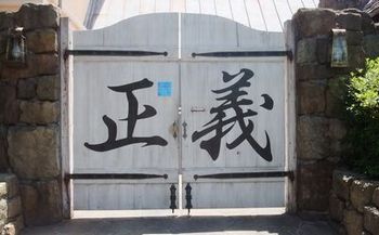 正義とかかれた門