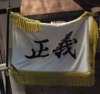 正義の旗