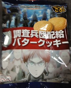 調査兵団配給バタークッキー