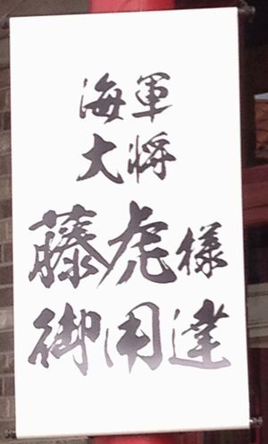 歓迎の札