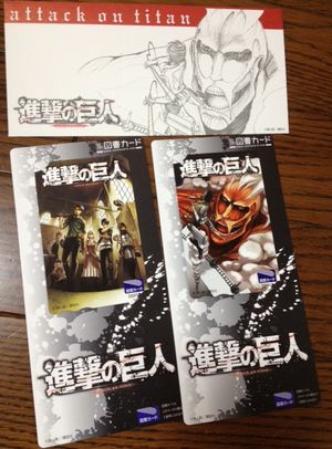 進撃の図書カード