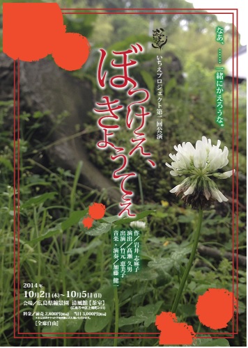 第2回公演 10/2(木)～10/5(日) 広島県縮景園 | いちえプロジェクト