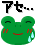蛙のケロあせる