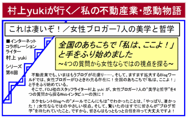 8月号「村上yukiが行く/私の不動産業・感動物語」