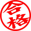 合格マーク