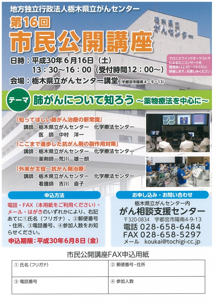 栃木県立がんセンター主催 市民公開講座のおしらせ 事務局からのお知らせ