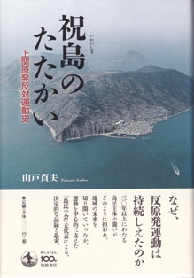 「祝島のたたかい」