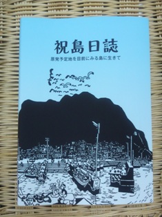 「祝島日誌」