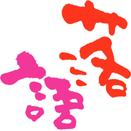 Íî¸ì¥í¥´