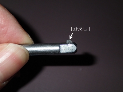ピンの「かえし」