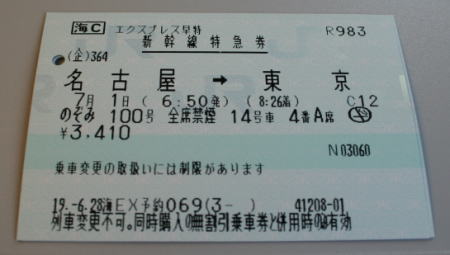 新しい新幹線N700系の切符