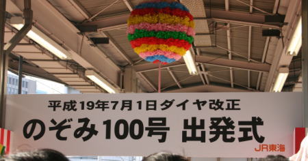 のぞみ100号の出発式