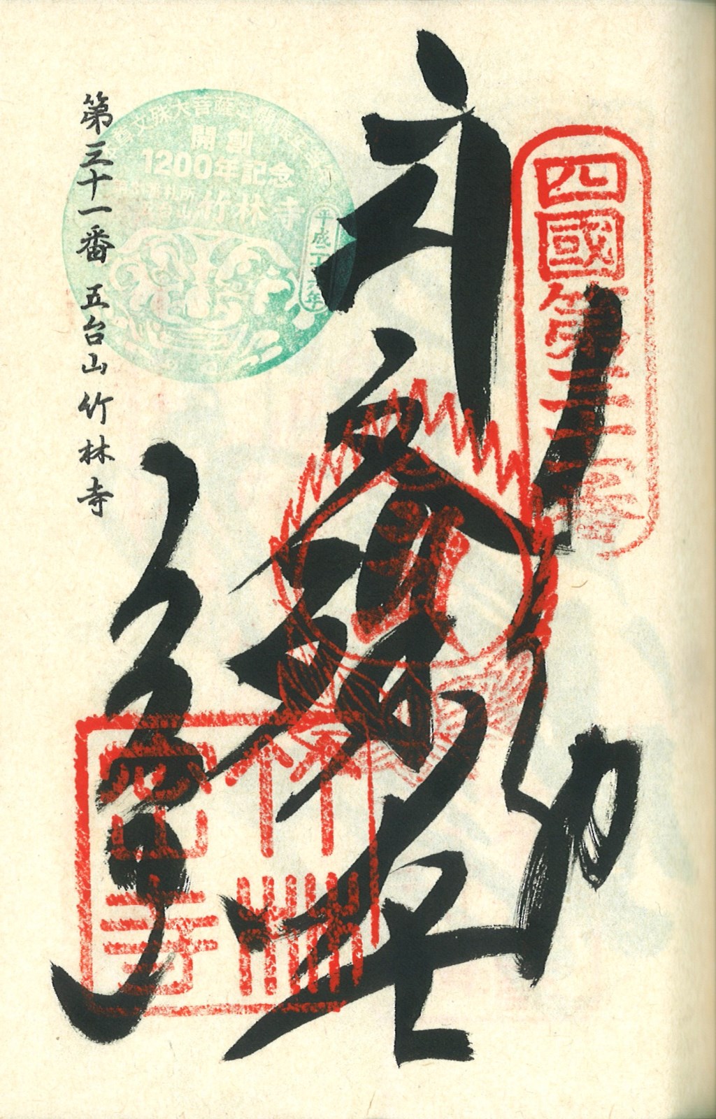 巡礼 八 十 八 ヶ所