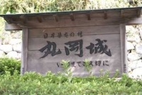 丸岡城