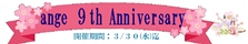 16・3 9周年祭タイトル.JPG