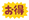 お得 小サイズ.png