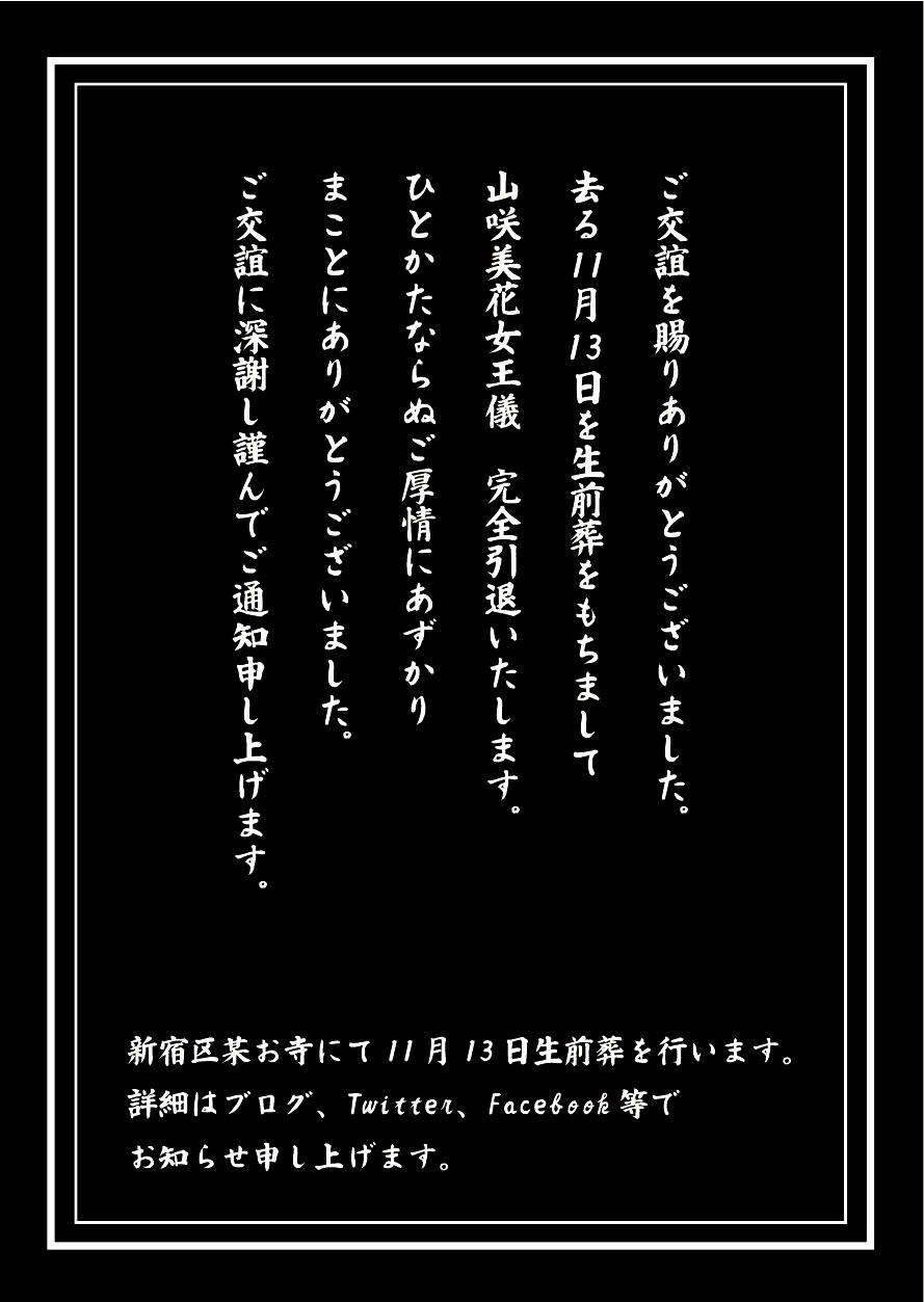 生前葬の日程 | 山咲美花のきまぐれ日記