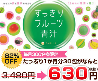 すっきりフルーツ青汁!