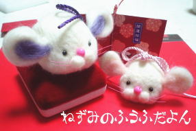 フェルトねずみ夫婦