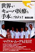 キューバの医療