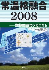 常温核融合の本