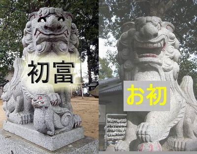 初富お初