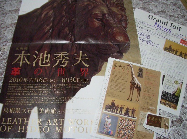 本池秀夫 革の世界 ちらし他