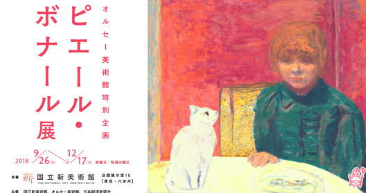 ピエール・ボナール展＠国立新美術館 | アート名画館 公式ブログ