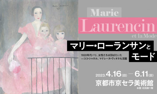 マリー・ローランサンとモード | アート名画館 公式ブログ マリー・ローランサンとモード | アート名画館 公式ブログ