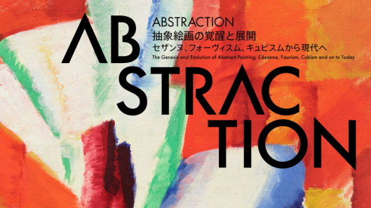 ABSTRACTION 抽象絵画の覚醒と展開 セザンヌ、フォーヴィスム