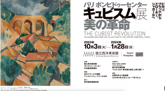 パリ ポンピドゥーセンター キュビスム展―美の革命 ピカソ、ブラック