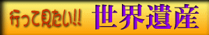 いって見たい【世界遺産】