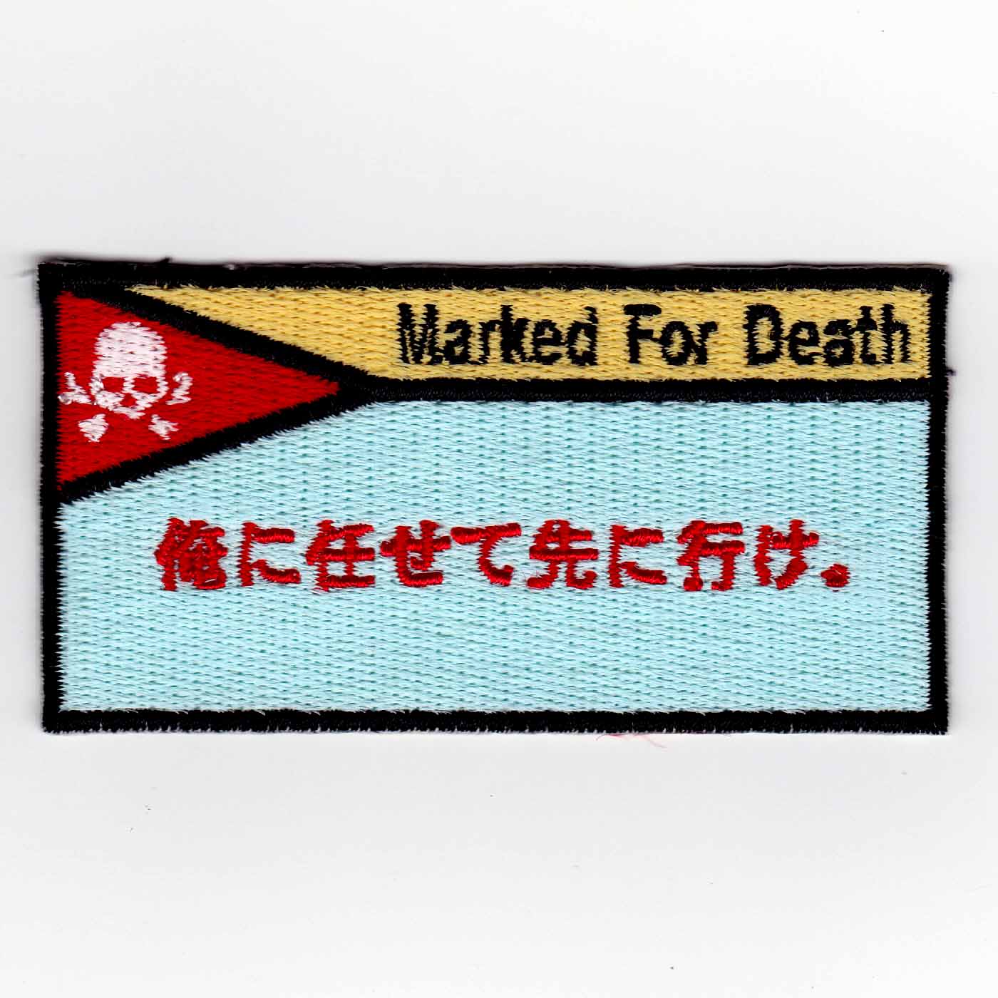 死亡フラグ 先に行け パッチ