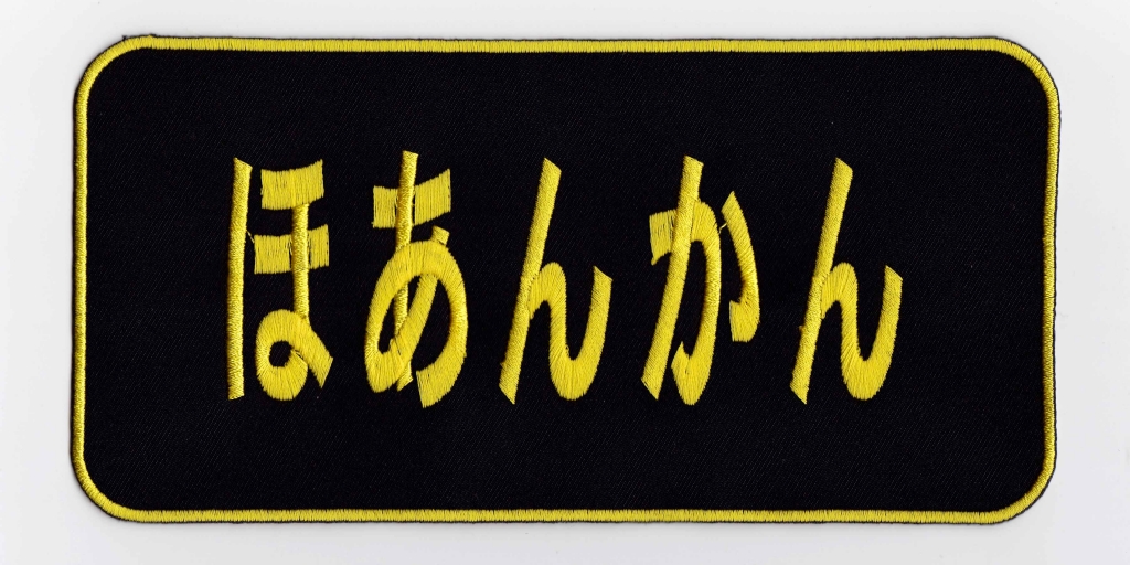ほあんかん パッチ