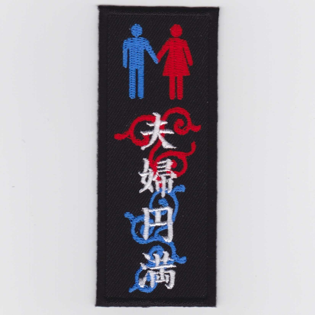 夫婦円満