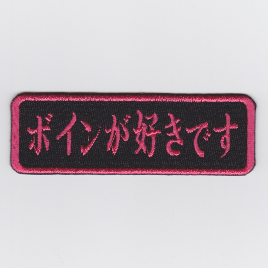 ボインが好きです パッチ