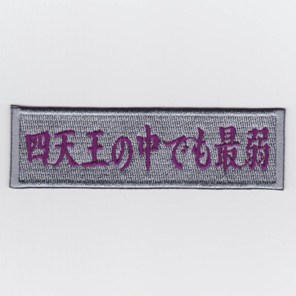 四天王の中でも最弱 パッチ