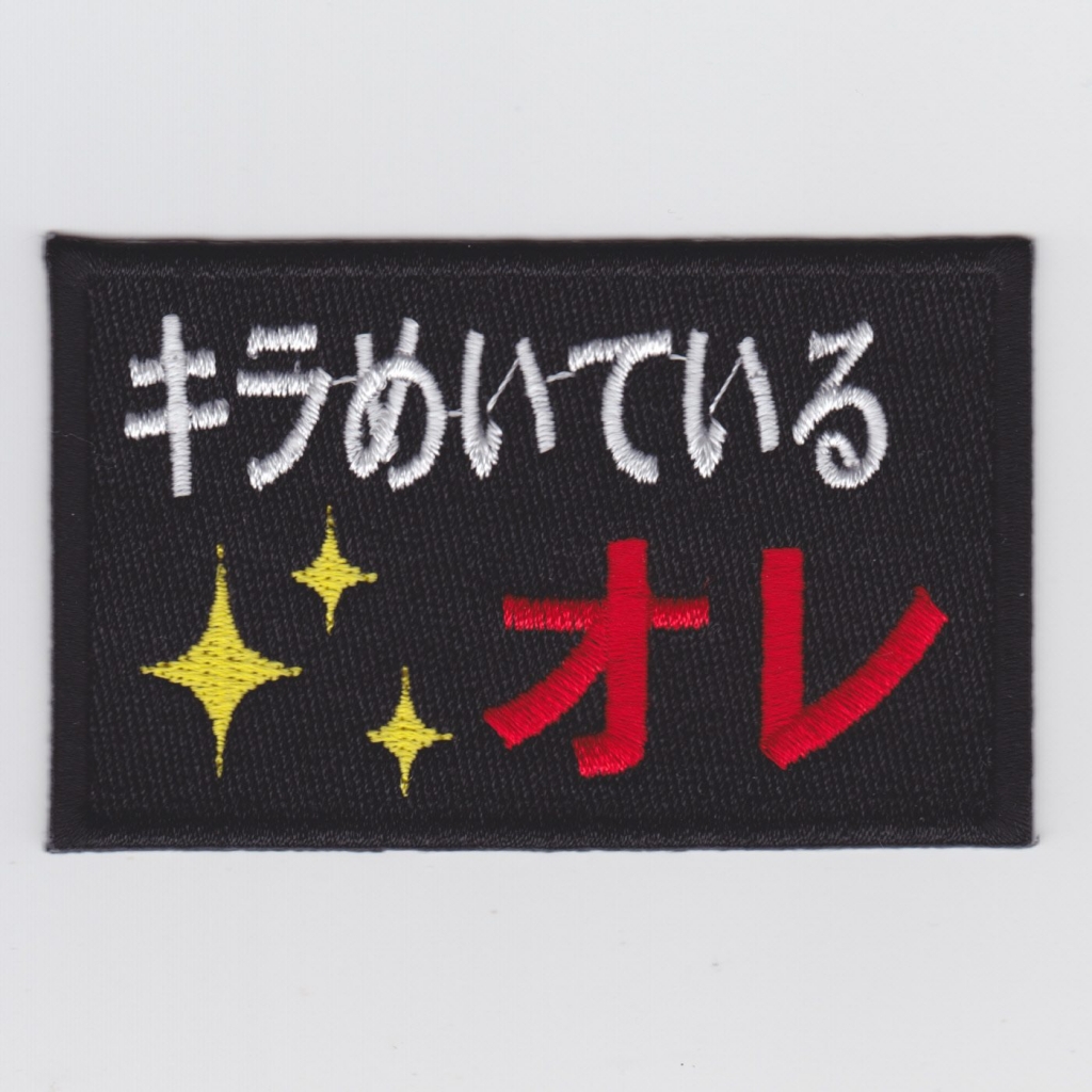 キラめいているオレ パッチ