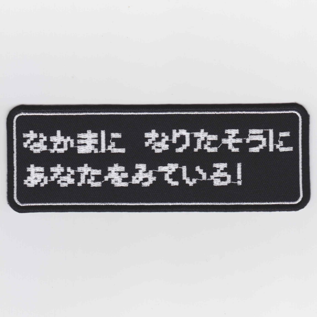 なかまに なりたそうに あなたをみている! パッチ