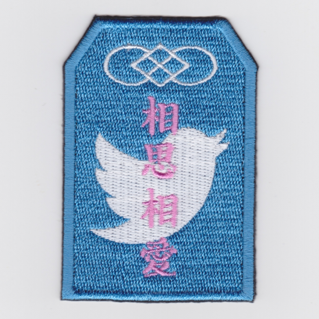 相思相愛 パッチ