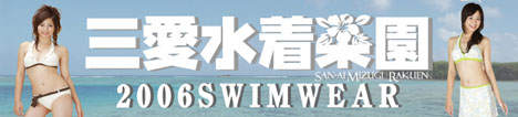 三愛水着(楽天)ビキニ、ワンピース、パレオ☆☆