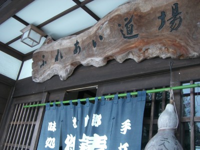 池田町ふるさと道場