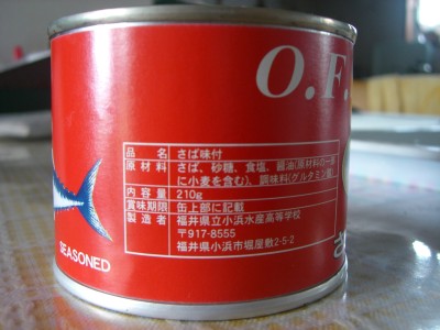 小浜水産高校の鯖の缶詰