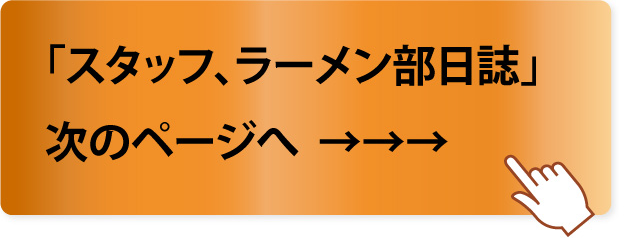 ラーメン次
