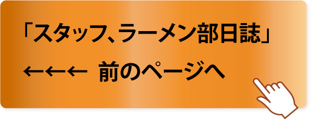 ラーメン前