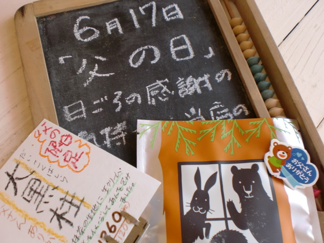 父の日