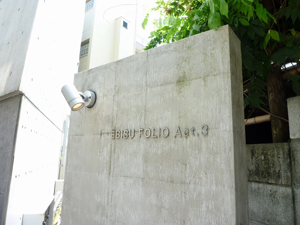 2006年グッドデザイン賞受賞 ペット可 soho可の初期費用格安デザイナーズマンション ebisu folio act3 恵比寿フォリオアクト3 代官山 恵比寿賃貸物件ブログ