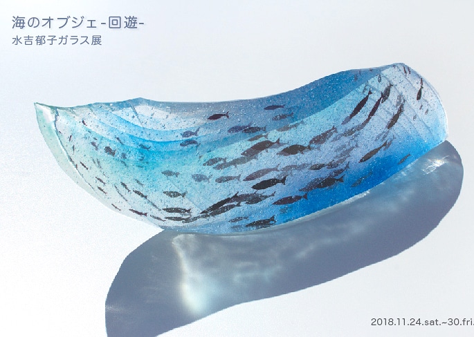 水吉郁子ガラス展 海のオブジェ～回遊～ 初日 | つかう たのしむ