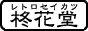 柊花堂バナー