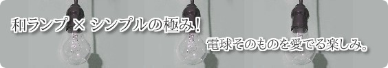 和風店舗にオススメ天井吊シンプルペンダント照明レトロ居酒屋裸電球照明